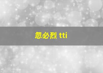 忽必烈 tti